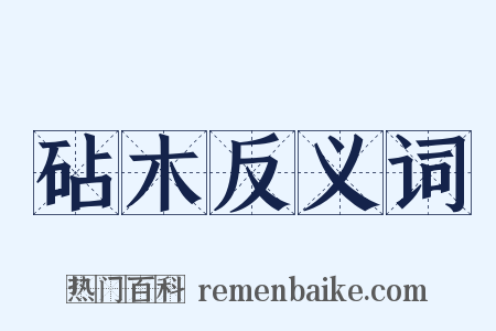 砧木反义词是什么意思的图片
